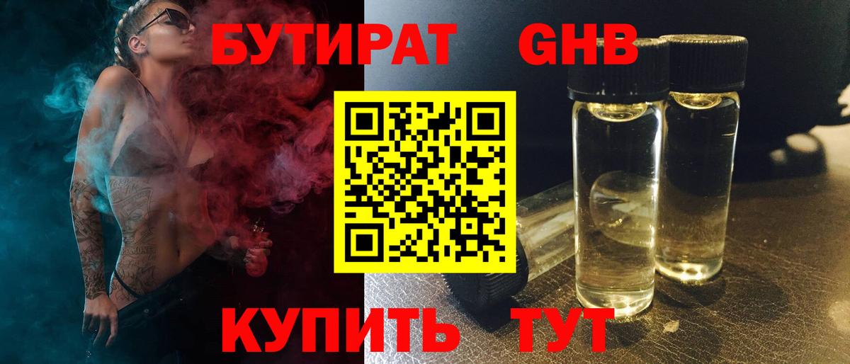 БУТИРАТ оксибутират Анжеро-Судженск