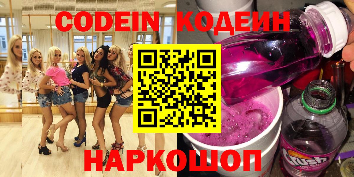 Анжеро-Судженск  Кодеин Purple Drank  Кодеин Purple Drank  Вход с VPN 
